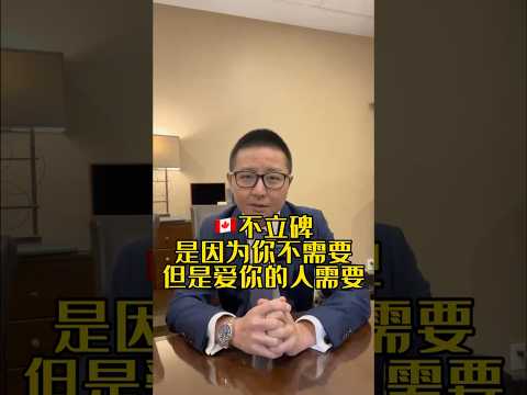 不立碑,是因為你不需要,但愛你的人需要 #三木有話說 #加拿大墓地