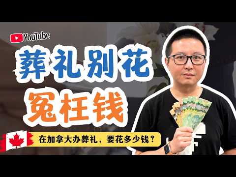 葬禮要花多少錢:殯葬師解密葬禮中的冤枉錢