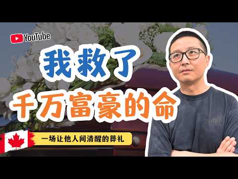 我救了千萬富豪的命:一場讓他人間清醒的葬禮