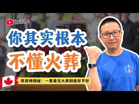 你其實根本不懂火葬,殯葬師揭秘:一集看完火葬到底好不好