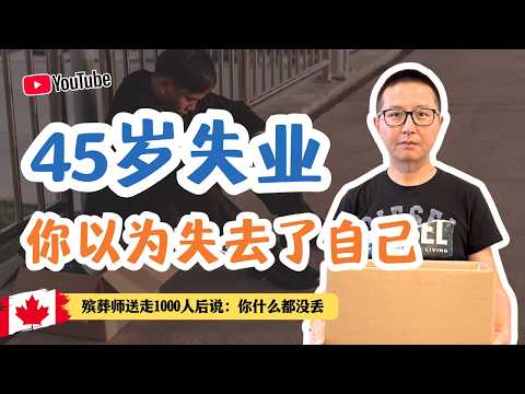 45歲失業你以為失去了自己?殯葬師說你什么都沒失去
