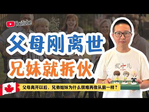 父母刚离世兄妹就拆伙-父母离开以后,兄弟姐妹为什么都要再难像以前一样?