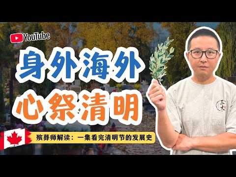 溫哥華殯葬師揭秘:清明節最初,根本就不是用來掃墓的