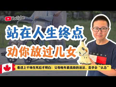 父母晚年最高级的做法,是学会“认怂”
