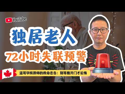 獨居老人72小時失聯預案:別等推開門才後悔,溫哥華殯葬師的救命忠告