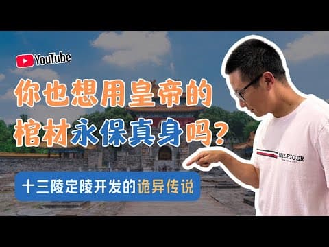 你也想用皇帝的棺材永保真身嗎?十三陵定陵開發的詭異傳說