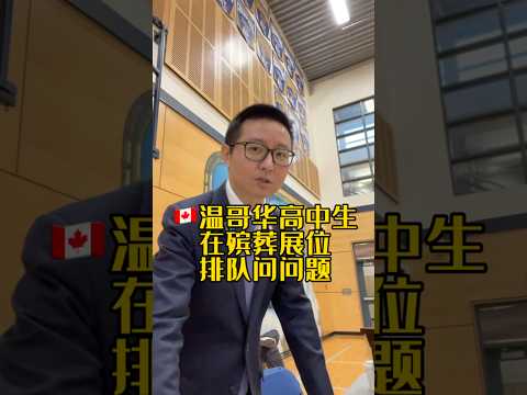 🇨🇦溫哥華高中生在殯葬展位排隊問問題#加拿大生活 #溫哥華殯葬師 @yyds3mu #加拿大留學 #溫哥華生活