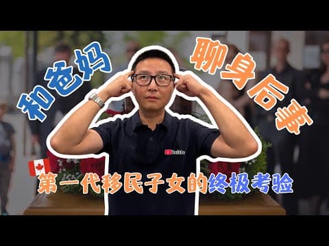第一代移民子女的“終極考驗”:和爸媽聊身後事,你敢嗎?