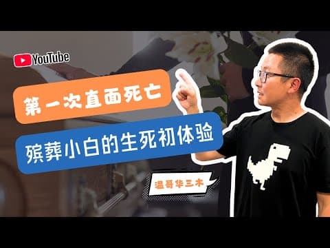 第一次直面死亡:殯葬小白的生死初體驗