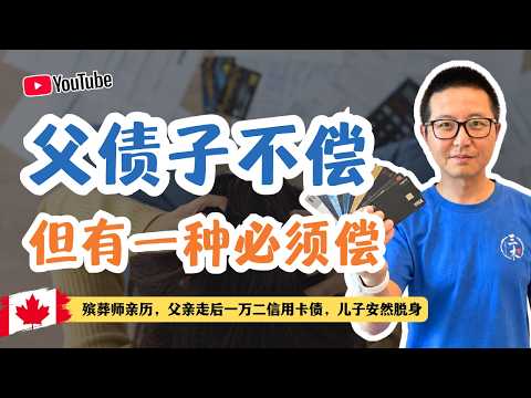 父债子不偿,但有一种必须偿:殡葬师亲历,父亲走后一万二信用卡债,儿子安然脱身