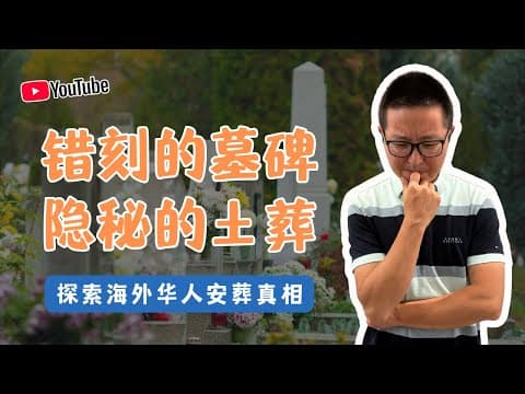 錯刻的墓碑,隱秘的土葬:探索海外華人安葬真相
