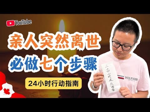親人突然離世必做的七個步驟:24小時行動指南