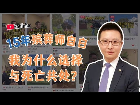 15年殯葬師自白:我為什么選擇與死亡共處?