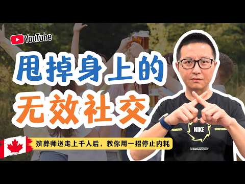 甩掉身上的無效社交-殯葬師送走上千人後,教你用一招停止內耗
