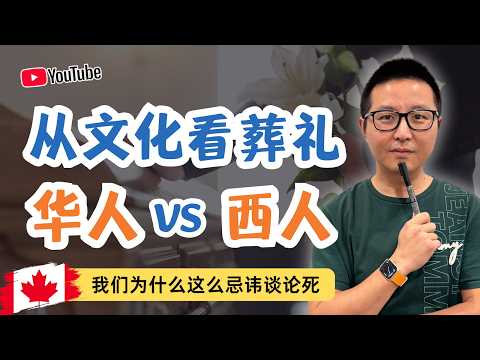 直面死亡:在加拿大看透生死,中西文化如何教我們體面告別?