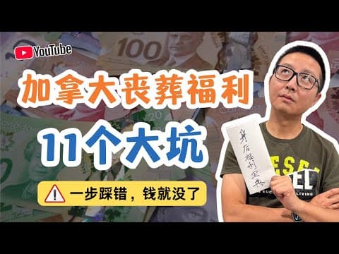 加拿大喪葬福利11個大坑