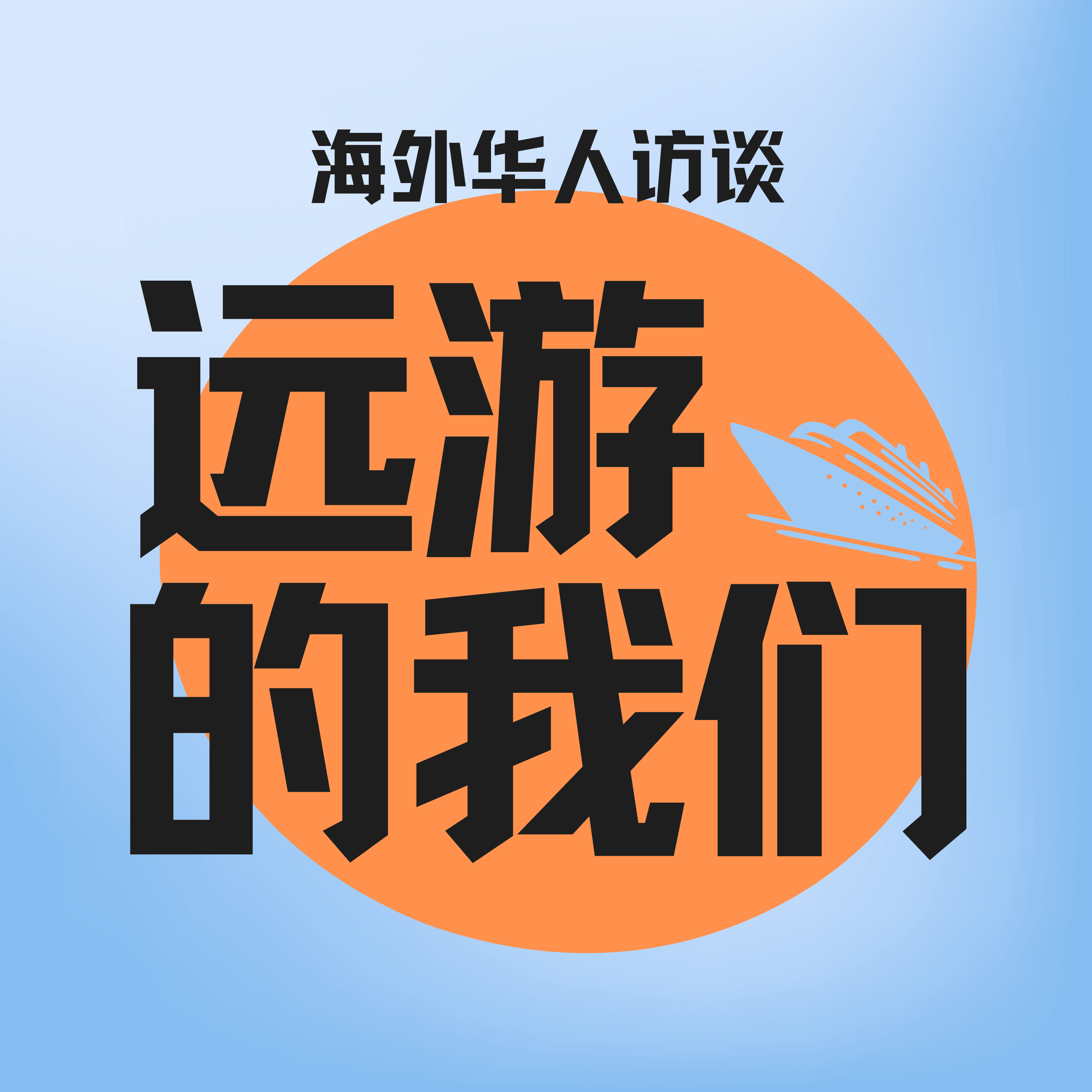 对谈《远游的我们》:一个海外殡葬师的成长与初心