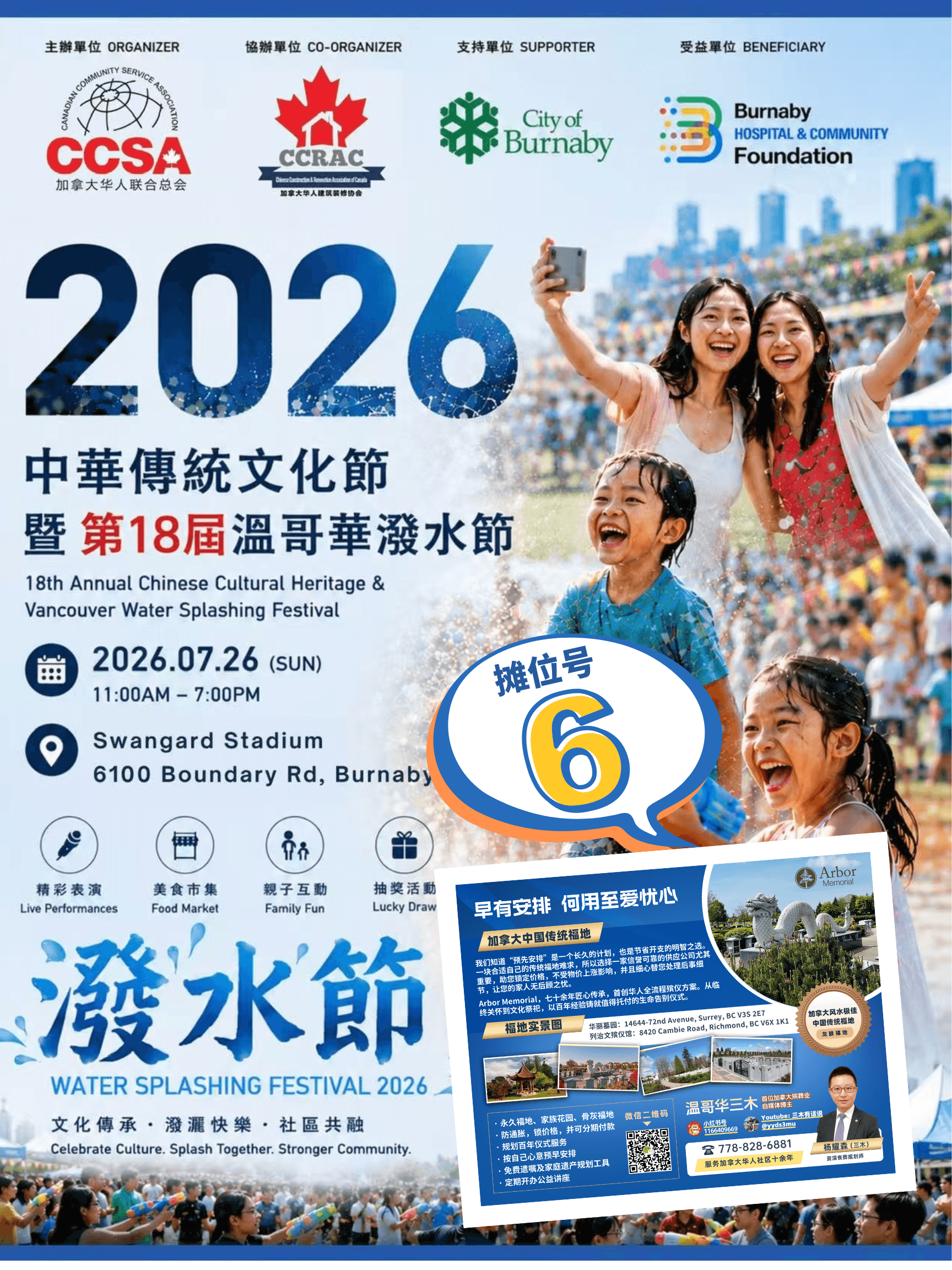 2026 中華傳統文化節暨第18屆溫哥華潑水節