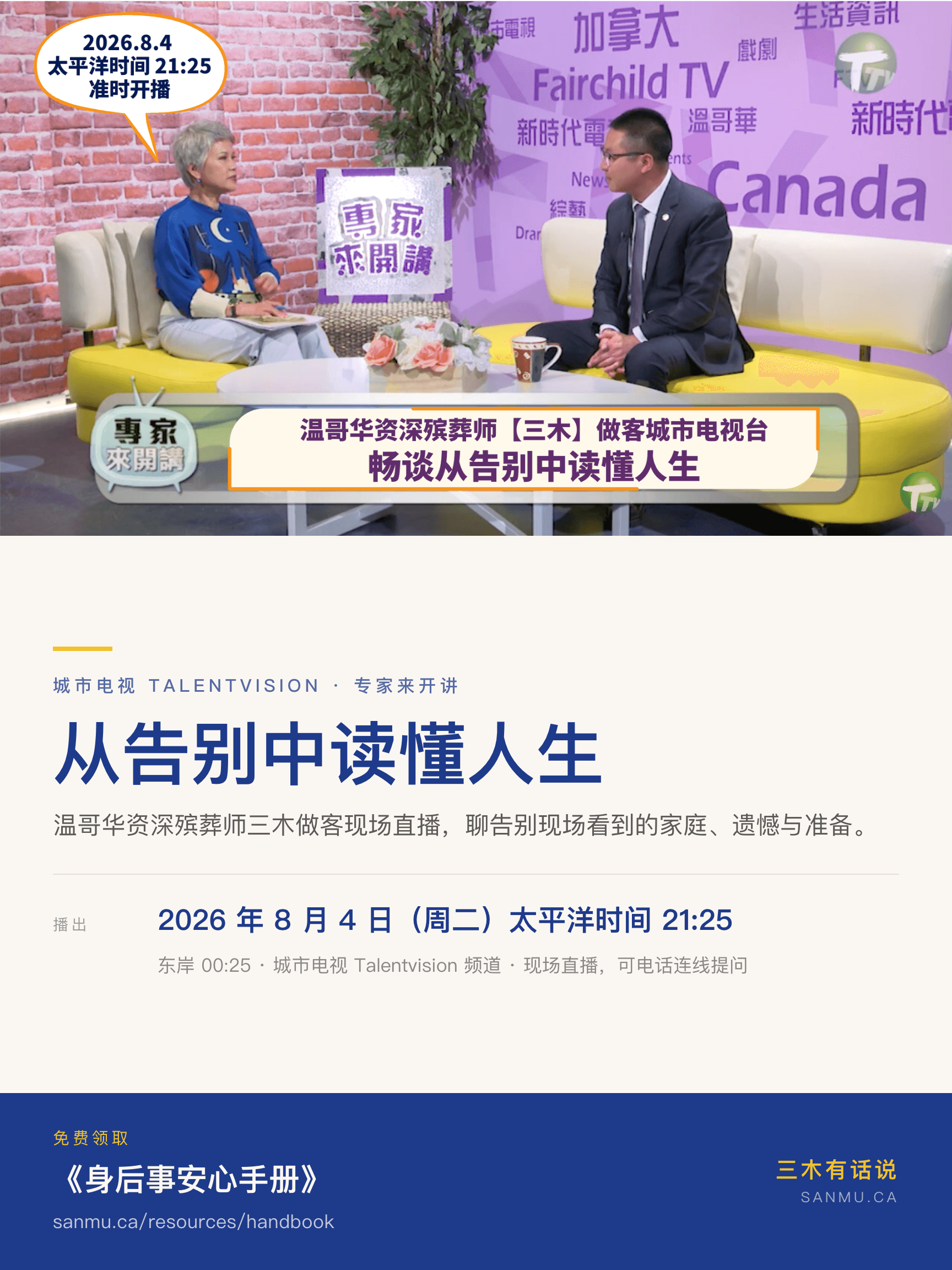做客城市电视《专家来开讲》:从告别中读懂人生